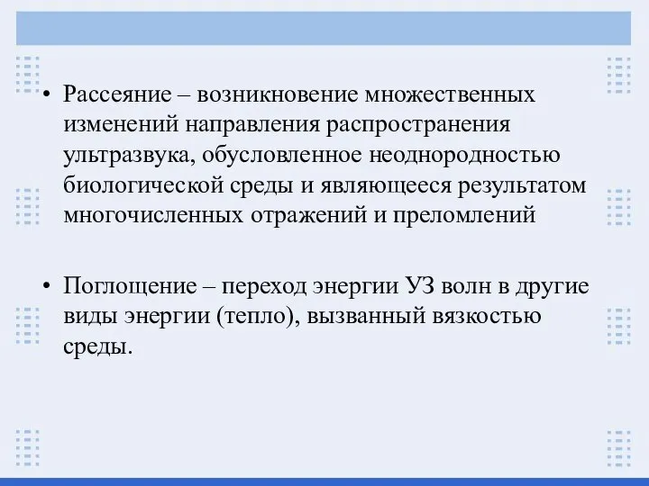 Рассеяние – возникновение множественных изменений направления распространения ультразвука, обусловленное неоднородностью биологической