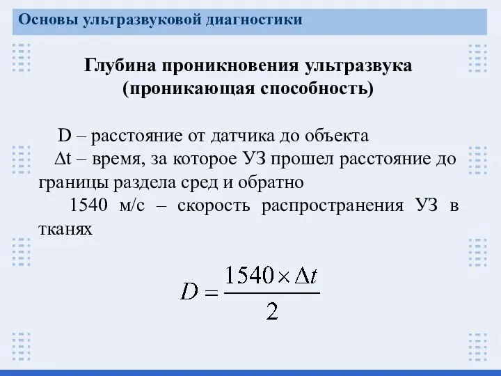 Глубина проникновения ультразвука (проникающая способность) D – расстояние от датчика до