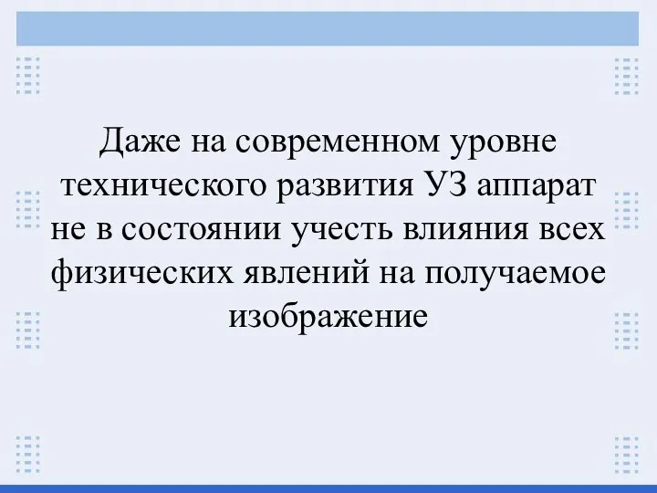 Даже на современном уровне технического развития УЗ аппарат не в состоянии