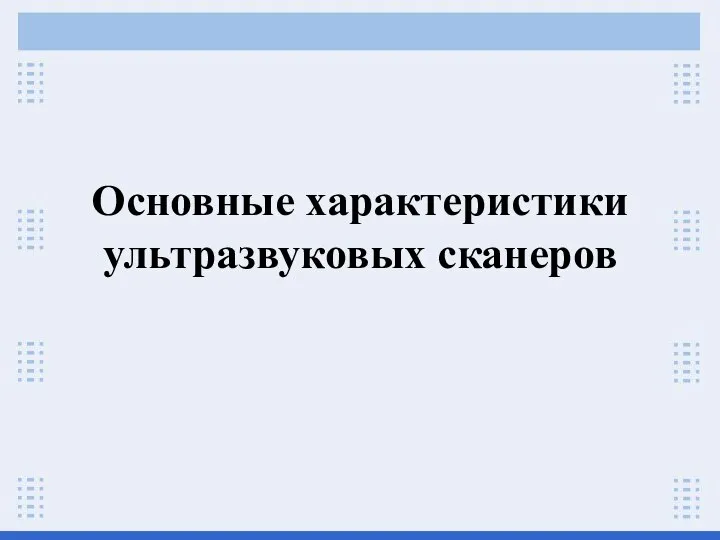 Основные характеристики ультразвуковых сканеров