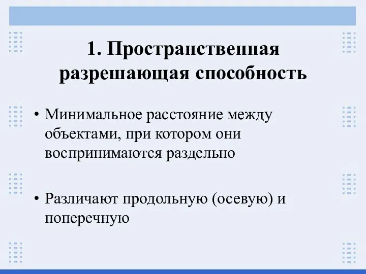 1. Пространственная разрешающая способность Минимальное расстояние между объектами, при котором они