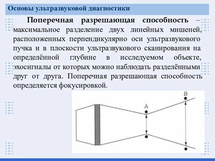 Поперечная разрешающая способность – максимальное разделение двух линейных мишеней, расположенных перпендикулярно