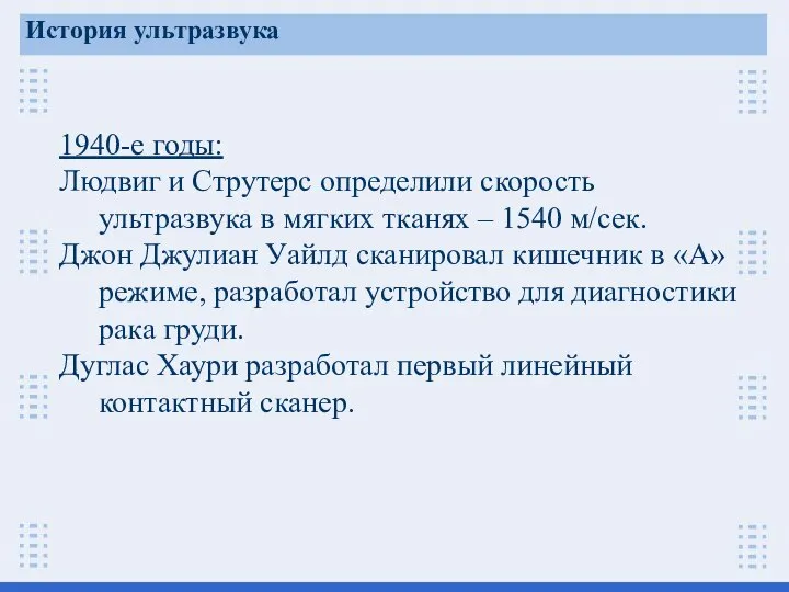 1940-е годы: Людвиг и Струтерс определили скорость ультразвука в мягких тканях