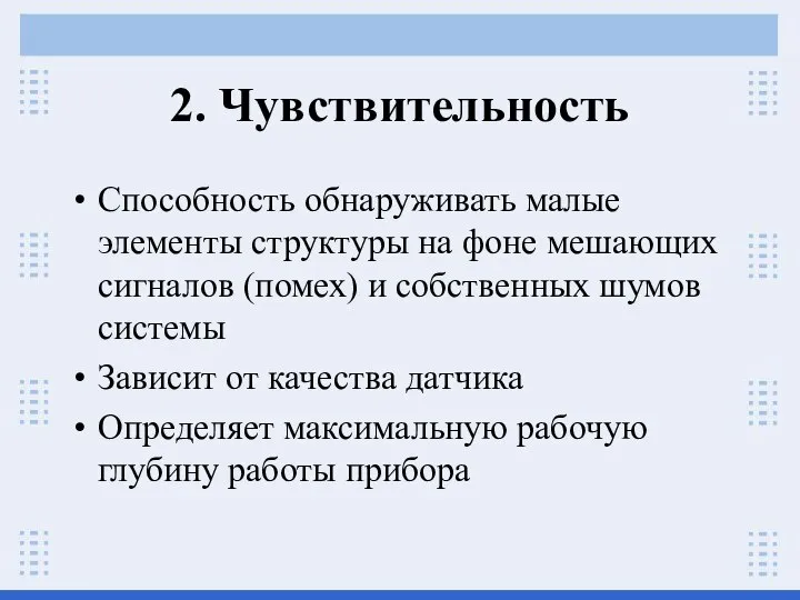 2. Чувствительность Способность обнаруживать малые элементы структуры на фоне мешающих сигналов