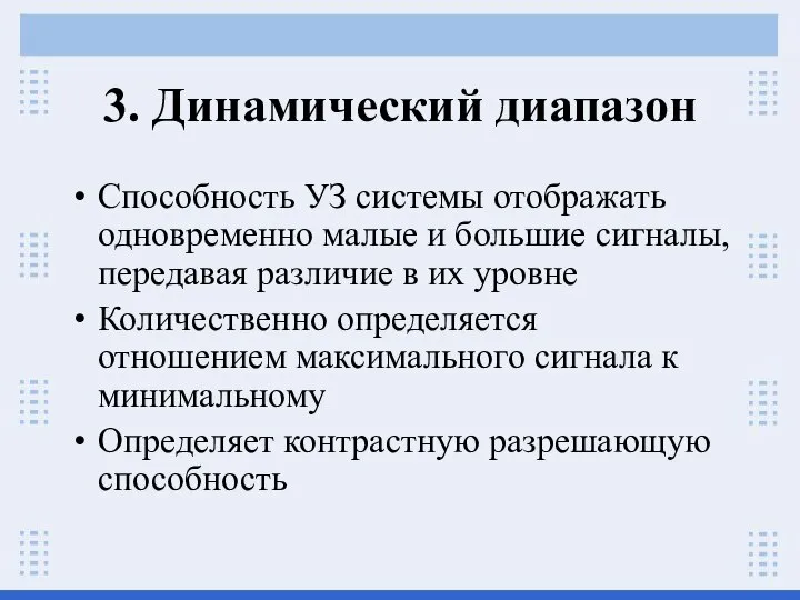 3. Динамический диапазон Способность УЗ системы отображать одновременно малые и большие