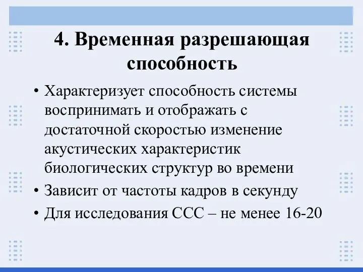 4. Временная разрешающая способность Характеризует способность системы воспринимать и отображать с