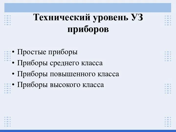 Технический уровень УЗ приборов Простые приборы Приборы среднего класса Приборы повышенного класса Приборы высокого класса