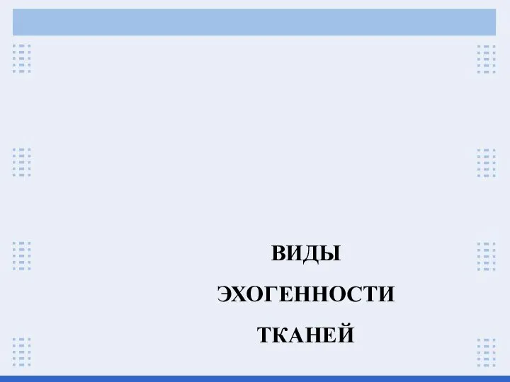 ВИДЫ ЭХОГЕННОСТИ ТКАНЕЙ