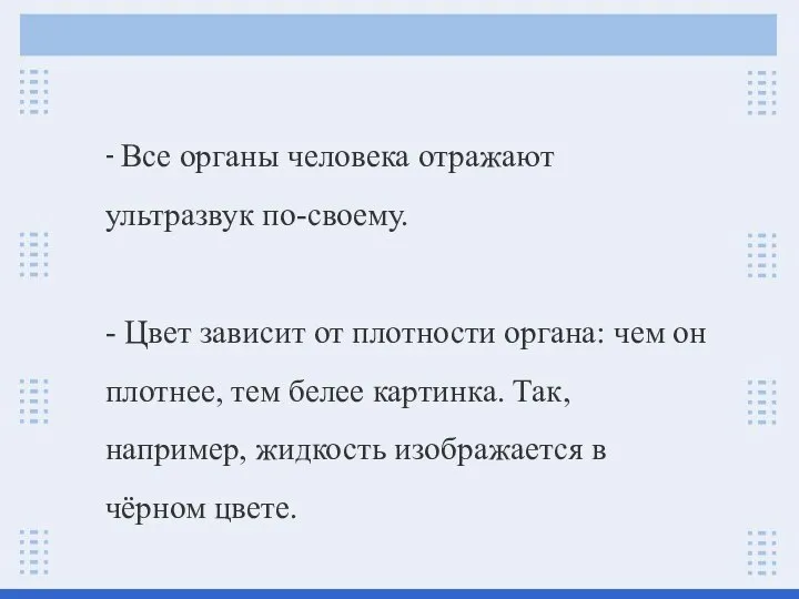 - Все органы человека отражают ультразвук по-своему. - Цвет зависит от