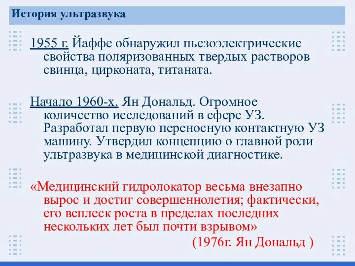 1955 г. Йаффе обнаружил пьезоэлектрические свойства поляризованных твердых растворов свинца, цирконата,