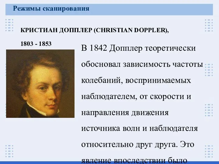 КРИСТИАН ДОППЛЕР (CHRISTIAN DOPPLER), 1803 - 1853 Режимы сканирования В 1842