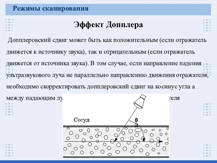 Эффект Допплера Допплеровский сдвиг может быть как положительным (если отражатель движется