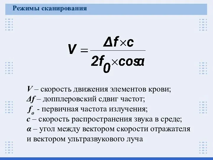 V – скорость движения элементов крови; Δf – допплеровский сдвиг частот;