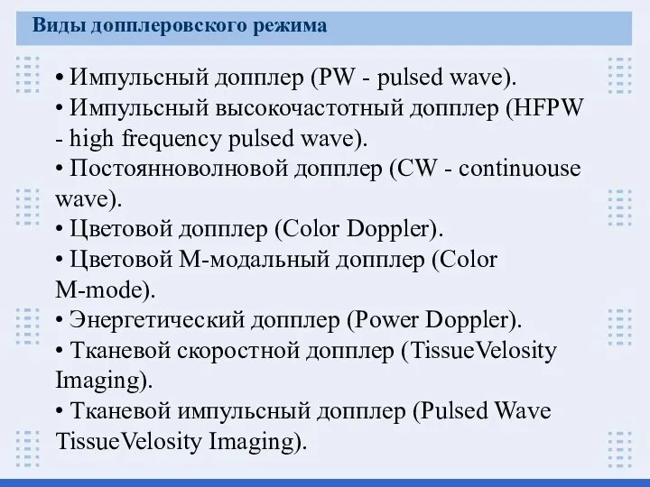 • Импульсный допплер (PW - pulsed wave). • Импульсный высокочастотный допплер