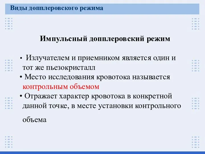 Импульсный допплеровский режим Излучателем и приемником является один и тот же