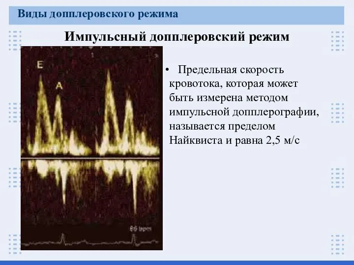 Предельная скорость кровотока, которая может быть измерена методом импульсной допплерографии, называется