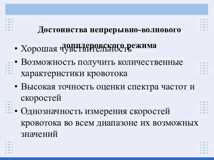 Хорошая чувствительность Возможность получить количественные характеристики кровотока Высокая точность оценки спектра