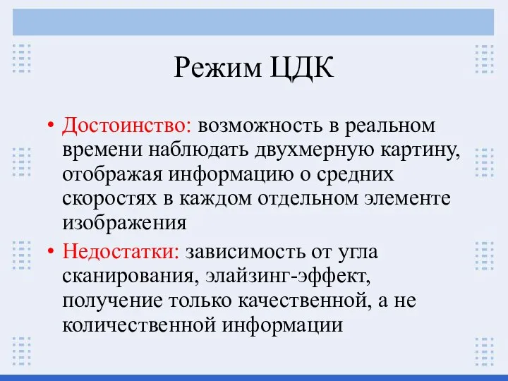 Режим ЦДК Достоинство: возможность в реальном времени наблюдать двухмерную картину, отображая