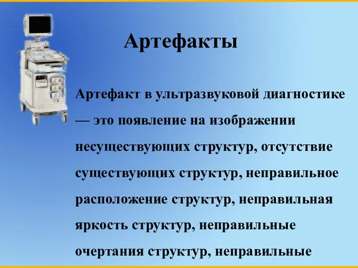 Артефакты Артефакт в ультразвуковой диагностике — это появление на изображении несуществующих