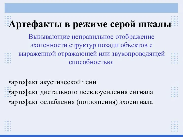 Артефакты в режиме серой шкалы Вызывающие неправильное отображение эхогенности структур позади