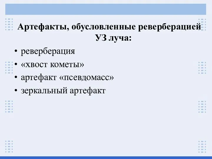 Артефакты, обусловленные реверберацией УЗ луча: реверберация «хвост кометы» артефакт «псевдомасс» зеркальный артефакт