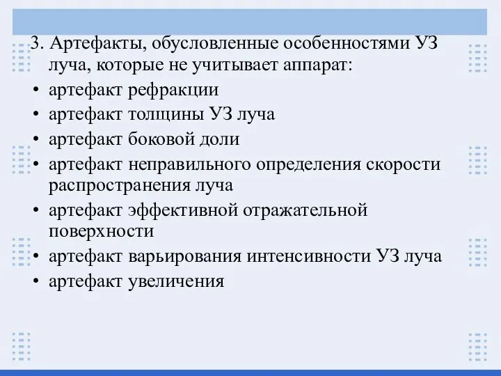 3. Артефакты, обусловленные особенностями УЗ луча, которые не учитывает аппарат: артефакт