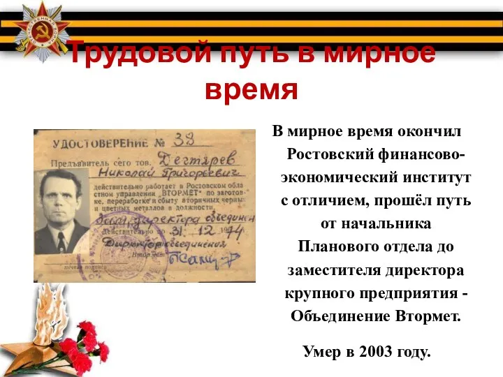 Трудовой путь в мирное время В мирное время окончил Ростовский финансово-экономический