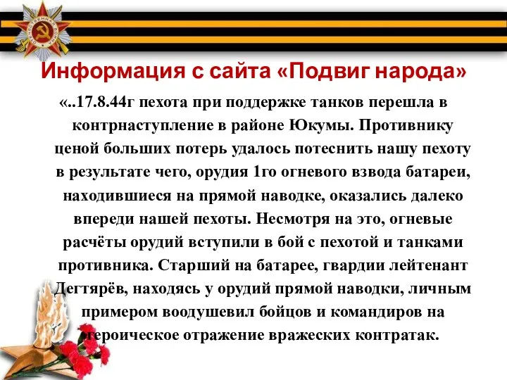 Информация с сайта «Подвиг народа» «..17.8.44г пехота при поддержке танков перешла