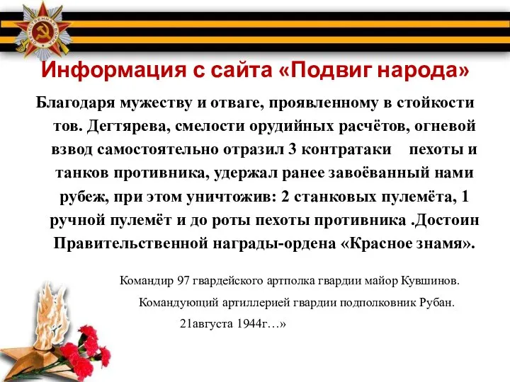 Информация с сайта «Подвиг народа» Благодаря мужеству и отваге, проявленному в