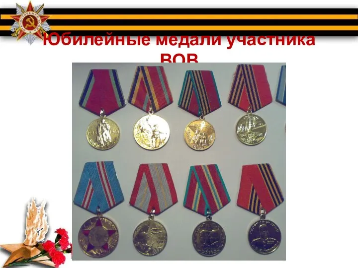 Юбилейные медали участника ВОВ