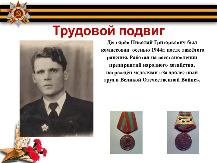 Трудовой подвиг Дегтярёв Николай Григорьевич был комиссован осенью 1944г. после тяжёлого