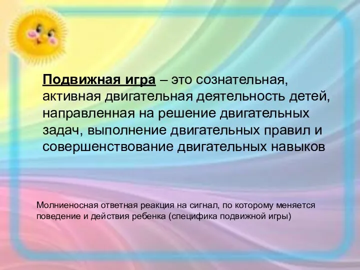 Подвижная игра – это сознательная, активная двигательная деятельность детей, направленная на