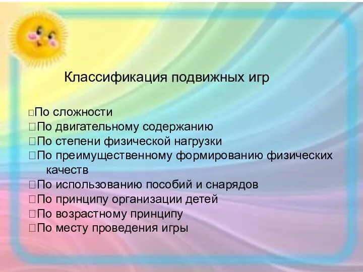 По сложности По двигательному содержанию По степени физической нагрузки По преимущественному