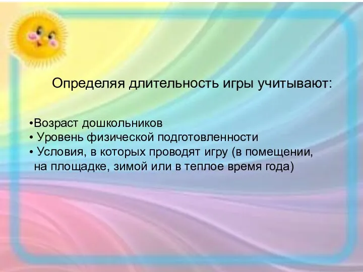 Возраст дошкольников Уровень физической подготовленности Условия, в которых проводят игру (в