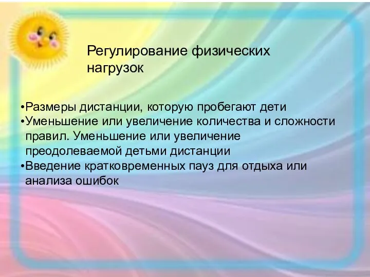 Размеры дистанции, которую пробегают дети Уменьшение или увеличение количества и сложности