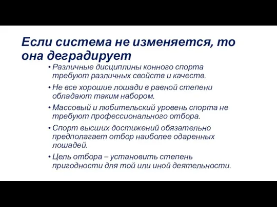 Если система не изменяется, то она деградирует Различные дисциплины конного спорта