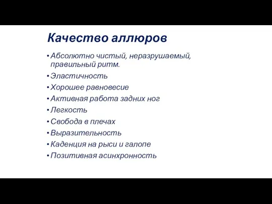 Качество аллюров Абсолютно чистый, неразрушаемый, правильный ритм. Эластичность Хорошее равновесие Активная