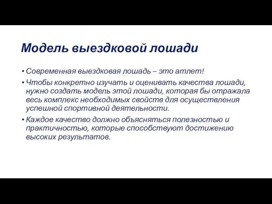 Модель выездковой лошади Современная выездковая лошадь – это атлет! Чтобы конкретно