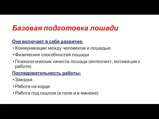 Базовая подготовка лошади Она включает в себя развитие: Коммуникации между человеком