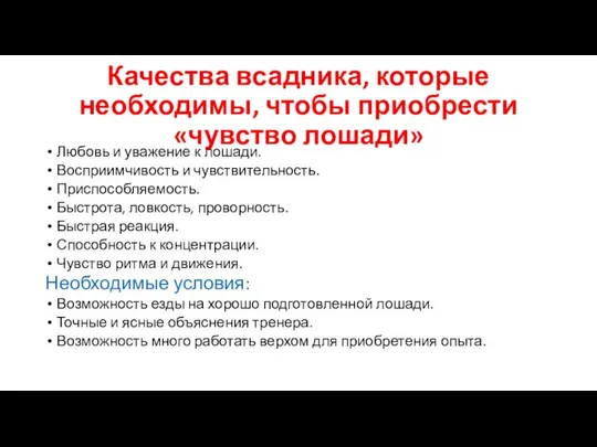 Качества всадника, которые необходимы, чтобы приобрести «чувство лошади» Любовь и уважение