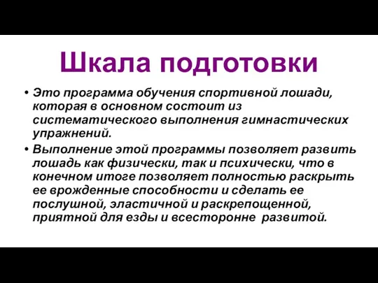 Шкала подготовки Это программа обучения спортивной лошади, которая в основном состоит