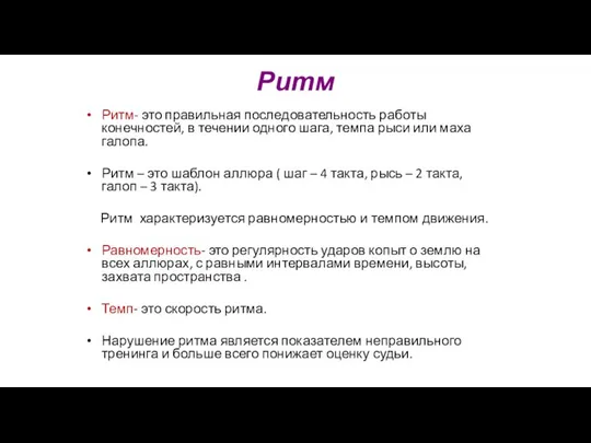 Ритм Ритм- это правильная последовательность работы конечностей, в течении одного шага,