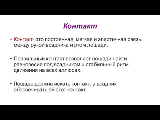 Контакт Контакт- это постоянная, мягкая и эластичная связь между рукой всадника