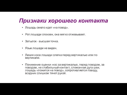 Признаки хорошего контакта Лошадь смело идет «на повод». Рот лошади спокоен,