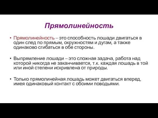 Прямолинейность Прямолинейность – это способность лошади двигаться в один след по