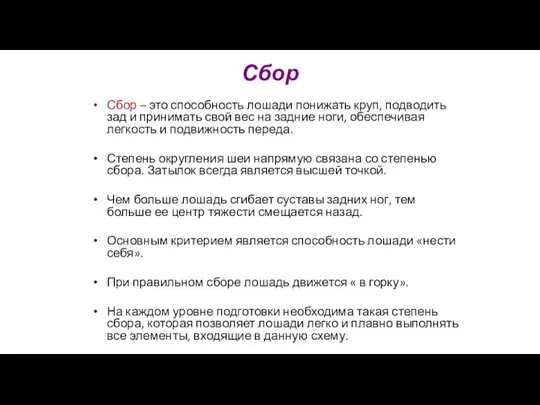 Сбор Сбор – это способность лошади понижать круп, подводить зад и