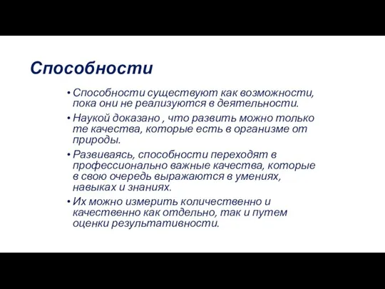 Способности Способности существуют как возможности, пока они не реализуются в деятельности.