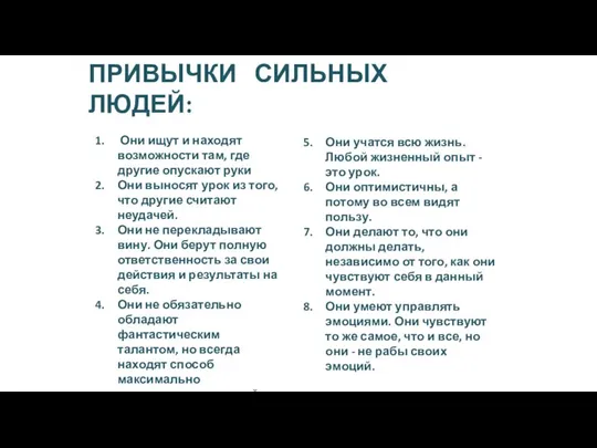 ПРИВЫЧКИ СИЛЬНЫХ ЛЮДЕЙ: Они ищут и находят возможности там, где другие