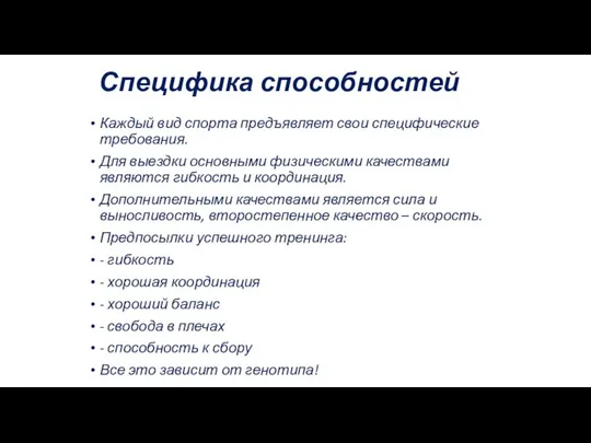 Специфика способностей Каждый вид спорта предъявляет свои специфические требования. Для выездки