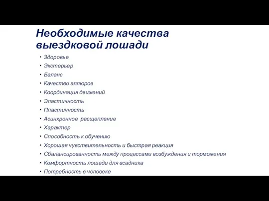 Необходимые качества выездковой лошади Здоровье Экстерьер Баланс Качество аллюров Координация движений